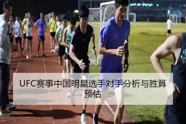 UFC赛事中国明星选手对手分析与胜算预估