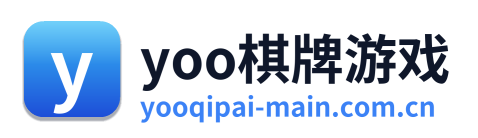 yoo棋牌游戏